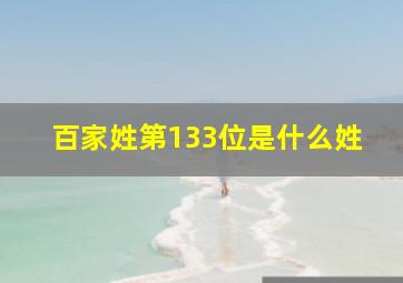 百家姓第133位是什么姓