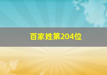 百家姓第204位