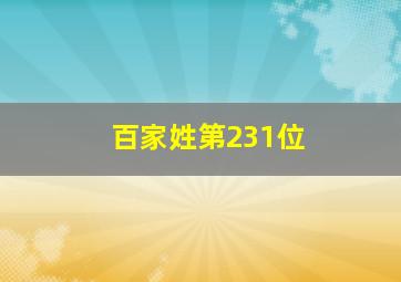 百家姓第231位