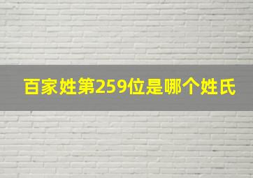 百家姓第259位是哪个姓氏