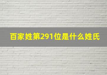 百家姓第291位是什么姓氏