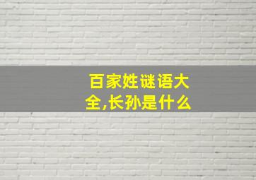 百家姓谜语大全,长孙是什么