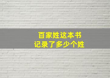 百家姓这本书记录了多少个姓