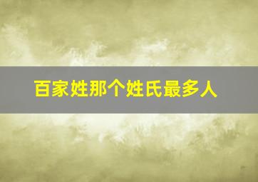 百家姓那个姓氏最多人