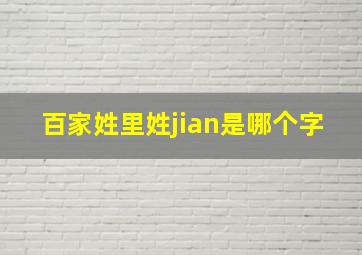 百家姓里姓jian是哪个字