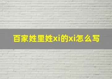 百家姓里姓xi的xi怎么写