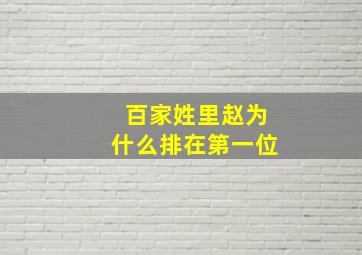 百家姓里赵为什么排在第一位