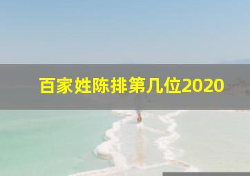 百家姓陈排第几位2020