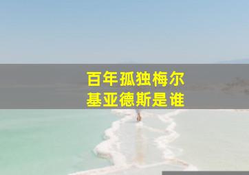 百年孤独梅尔基亚德斯是谁