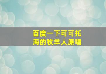 百度一下可可托海的牧羊人原唱