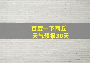 百度一下商丘天气预报30天