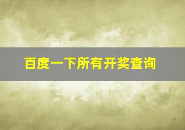 百度一下所有开奖查询