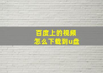 百度上的视频怎么下载到u盘