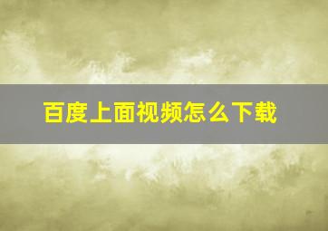 百度上面视频怎么下载