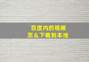 百度内的视频怎么下载到本地