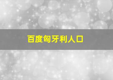 百度匈牙利人口