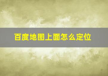 百度地图上面怎么定位