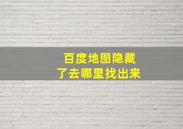 百度地图隐藏了去哪里找出来