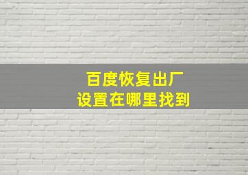 百度恢复出厂设置在哪里找到