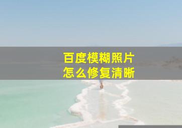 百度模糊照片怎么修复清晰