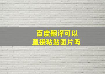 百度翻译可以直接粘贴图片吗