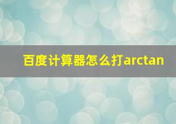 百度计算器怎么打arctan