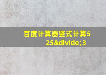 百度计算器竖式计算525÷3