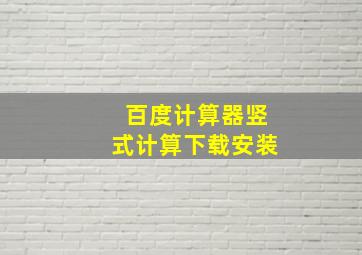 百度计算器竖式计算下载安装