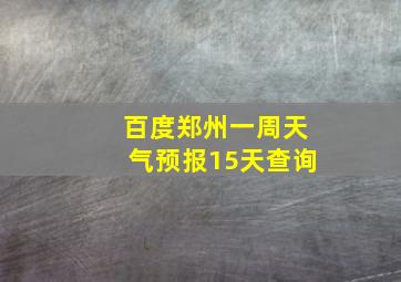 百度郑州一周天气预报15天查询