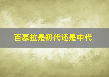 百慕拉是初代还是中代