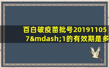 百白破疫苗批号201911057—1的有效期是多少