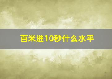 百米进10秒什么水平