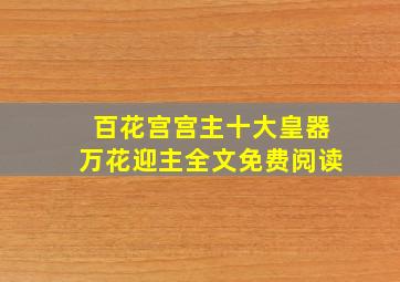 百花宫宫主十大皇器万花迎主全文免费阅读