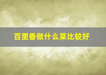 百里香做什么菜比较好