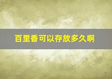 百里香可以存放多久啊