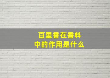 百里香在香料中的作用是什么