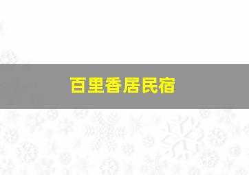 百里香居民宿