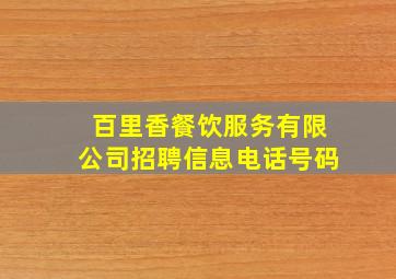 百里香餐饮服务有限公司招聘信息电话号码