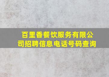 百里香餐饮服务有限公司招聘信息电话号码查询