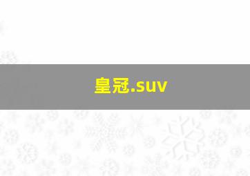 皇冠.suv