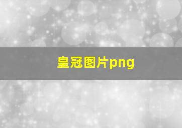 皇冠图片png