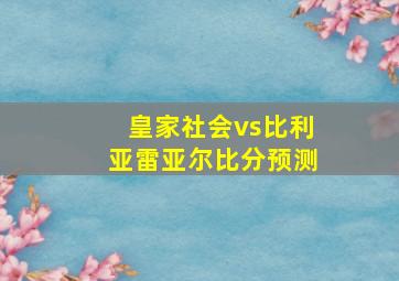 皇家社会vs比利亚雷亚尔比分预测