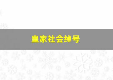 皇家社会绰号