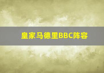 皇家马德里BBC阵容