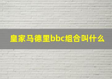 皇家马德里bbc组合叫什么