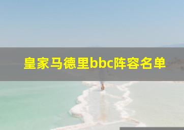 皇家马德里bbc阵容名单