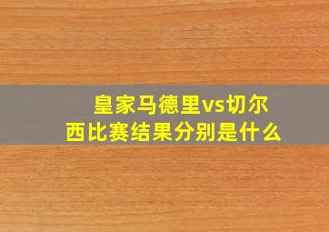 皇家马德里vs切尔西比赛结果分别是什么