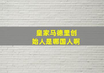 皇家马德里创始人是哪国人啊