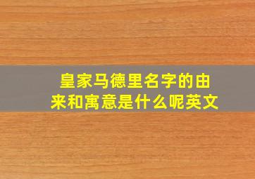 皇家马德里名字的由来和寓意是什么呢英文