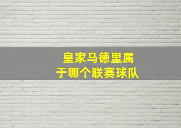 皇家马德里属于哪个联赛球队